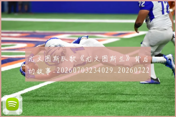 尤文图斯队歌《尤文图斯兰》背后的故事_20260703234029_20260722151822