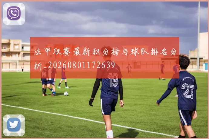 法甲联赛最新积分榜与球队排名分析_20260801172639