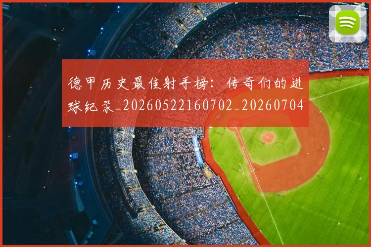 德甲历史最佳射手榜：传奇们的进球纪录_20260522160702_20260704173029