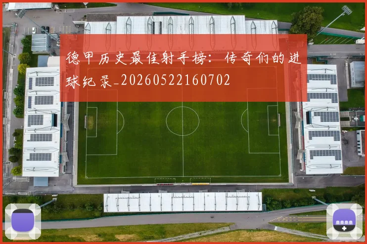 德甲历史最佳射手榜：传奇们的进球纪录_20260522160702