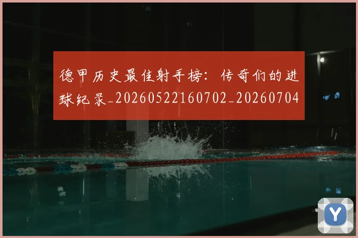 德甲历史最佳射手榜:传奇们的进球纪录_20260522160702_20260704173029