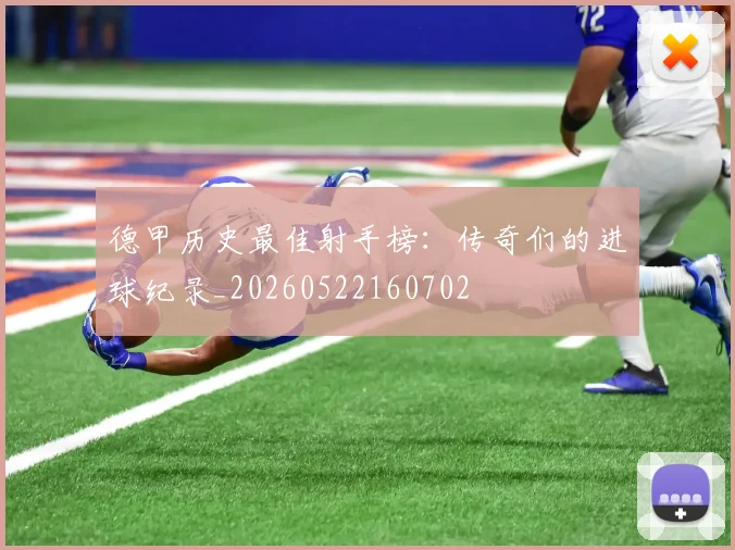 德甲历史最佳射手榜:传奇们的进球纪录_20260522160702
