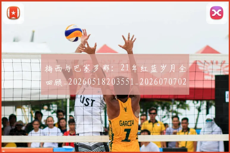 梅西与巴塞罗那：21年红蓝岁月全回顾_20260518203551_20260707022759_20260731180217